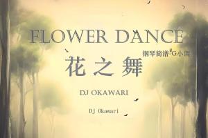 花之舞