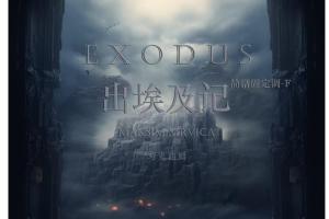 出埃及记 