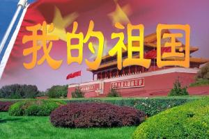 我的祖国