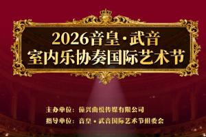 👑全国音皇•武音展演国际艺术节