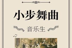 小步舞曲