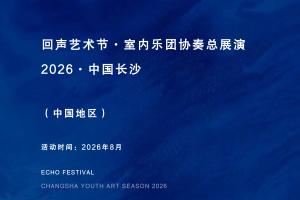 回声艺术节•室内乐团协奏总展演